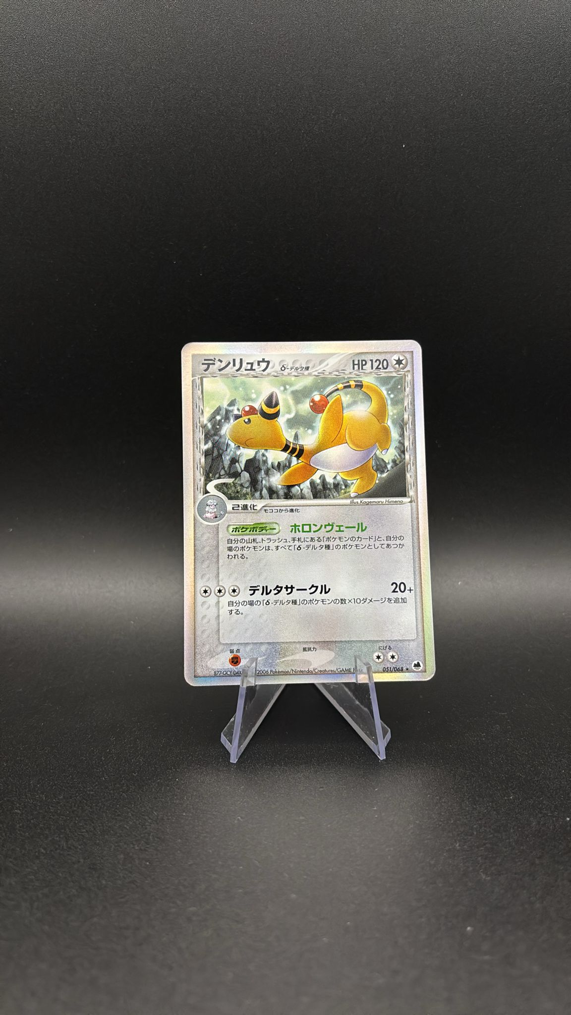 Ampharos δ Delta Species - Offense and Defense of the Furthest Ends #51 (Holo Rare) NM-JP