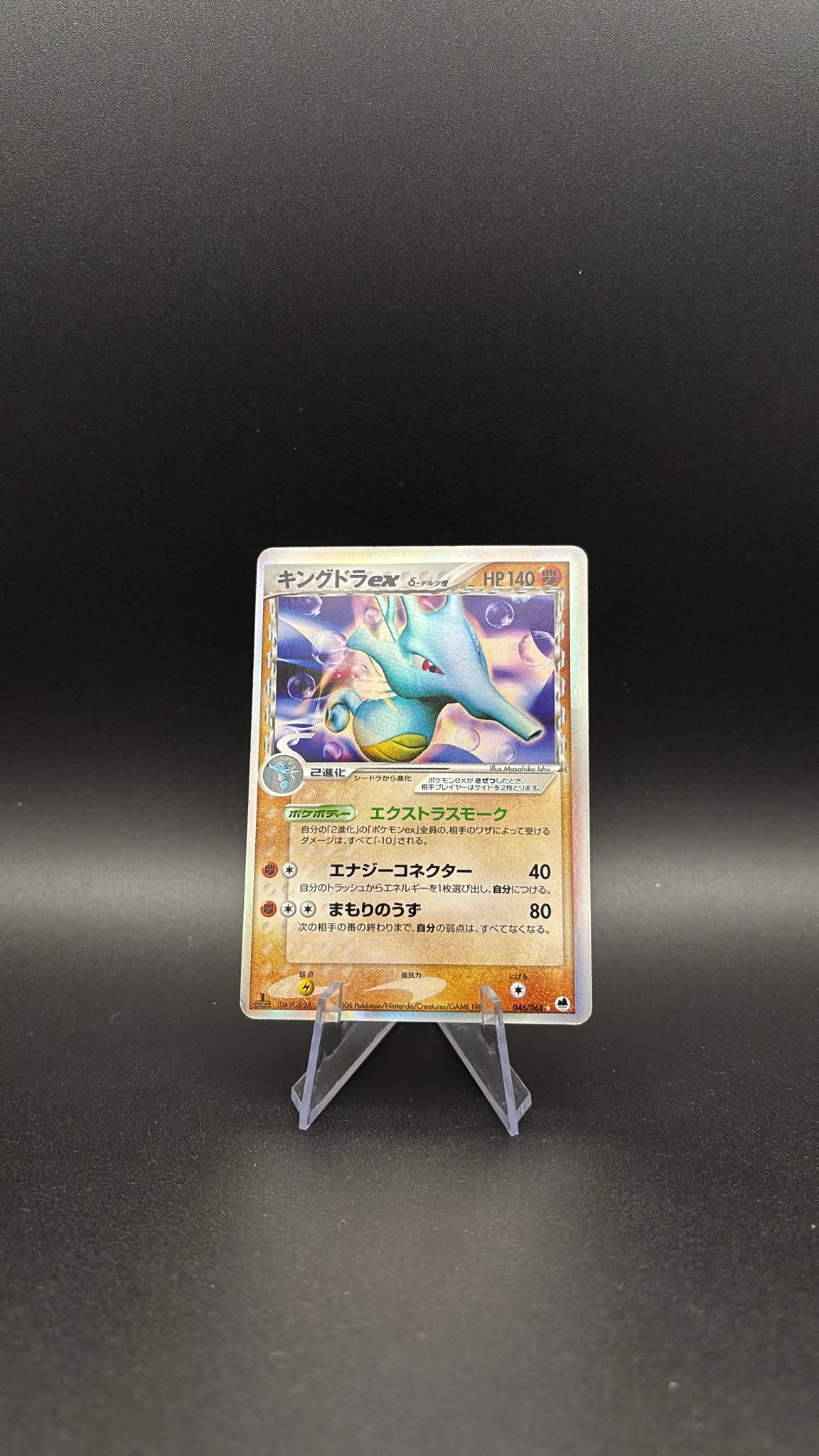 Kingdra ex δ Delta Species - Offense and Defense of the Furthest Ends #46 (Ultra Rare) NM-JP (1st Edition)